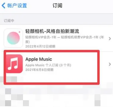 沛县apple维修店分享Apple Music怎么取消自动收费