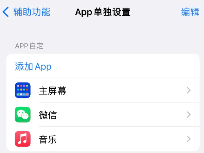 沛县苹果14服务点分享iPhone14如何单独设置App 