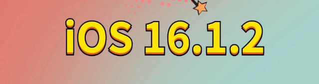 沛县苹果手机维修分享iOS 16.1.2正式版更新内容及升级方法 