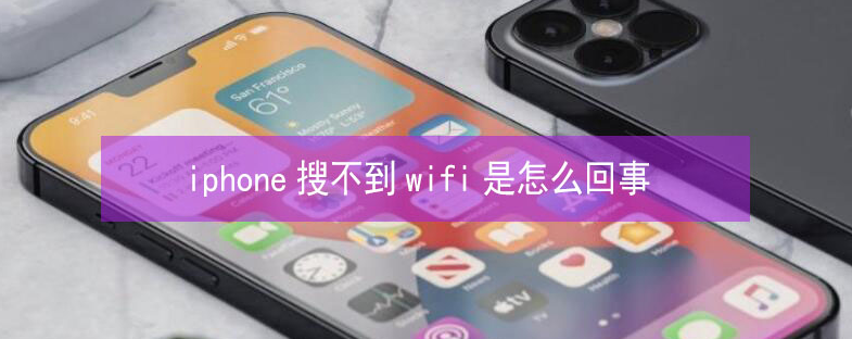 沛县苹果13维修分享iPhone13搜索不到wifi怎么办 